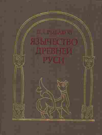 Книга Рыбаков Б.А. Язычество древней Руси, 11-6271, Баград.рф